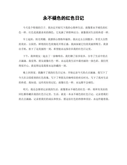永不褪色的红色日记
