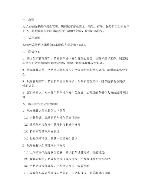 航车操作安全管理制度