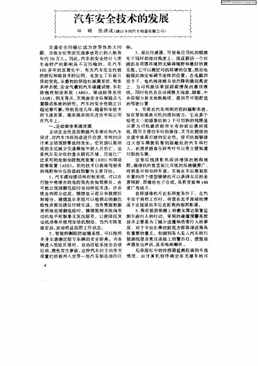 汽车安全技术的发展