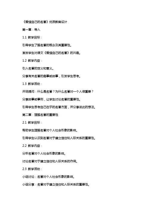 课文《爱惜自己的名誉》教案设计