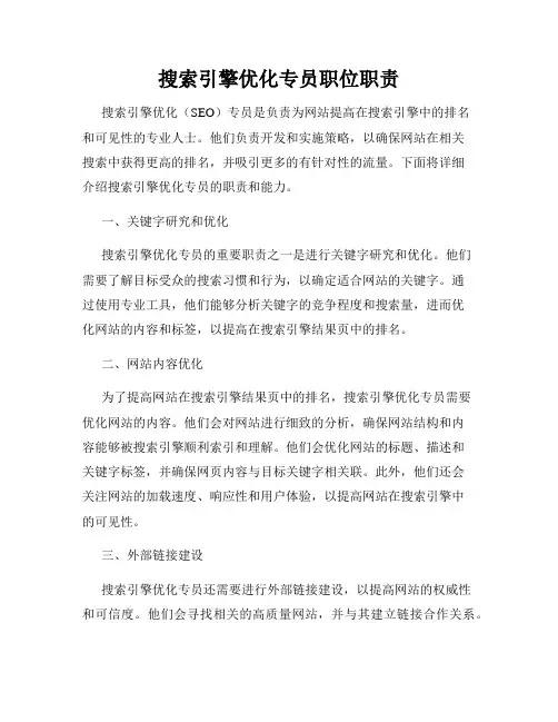 搜索引擎优化专员职位职责