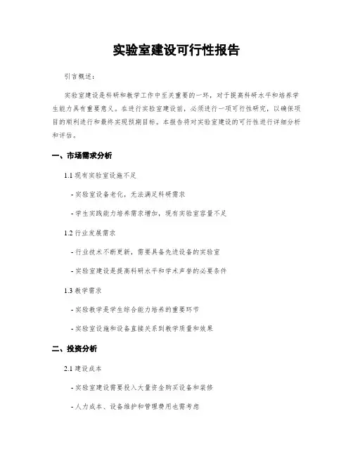 实验室建设可行性报告