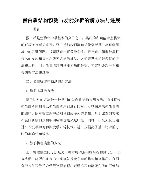 蛋白质结构预测与功能分析的新方法与进展