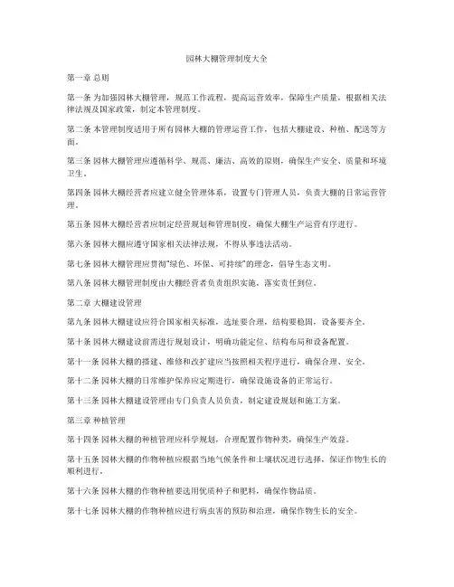 园林大棚管理制度大全