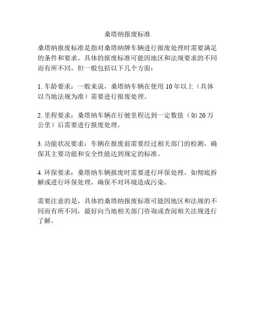 桑塔纳报废标准