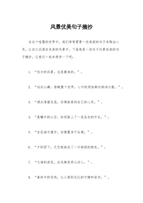 风景优美句子摘抄