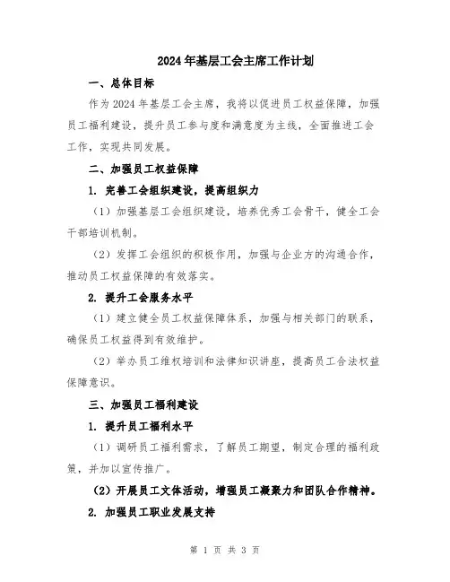 2024年基层工会主席工作计划