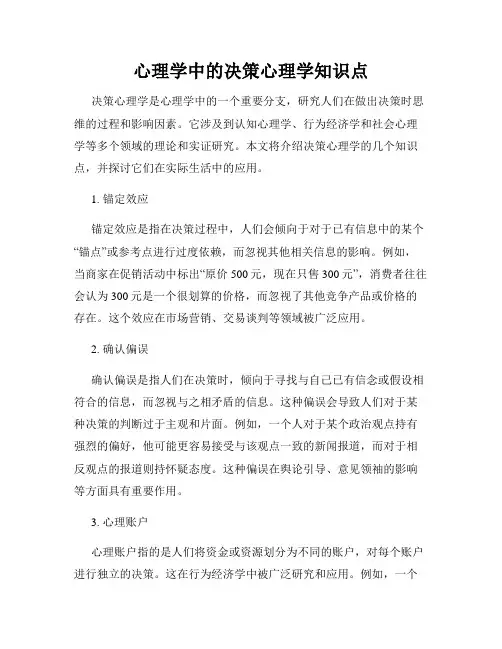心理学中的决策心理学知识点