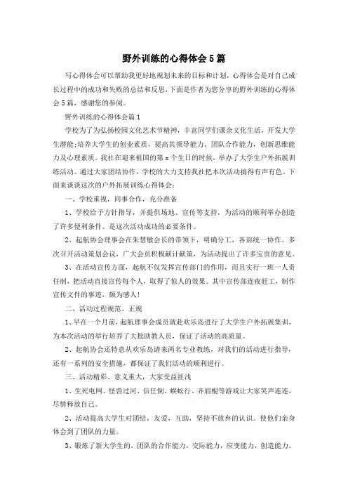 野外训练的心得体会5篇