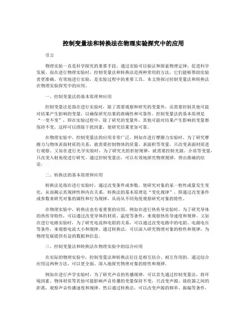 控制变量法和转换法在物理实验探究中的应用