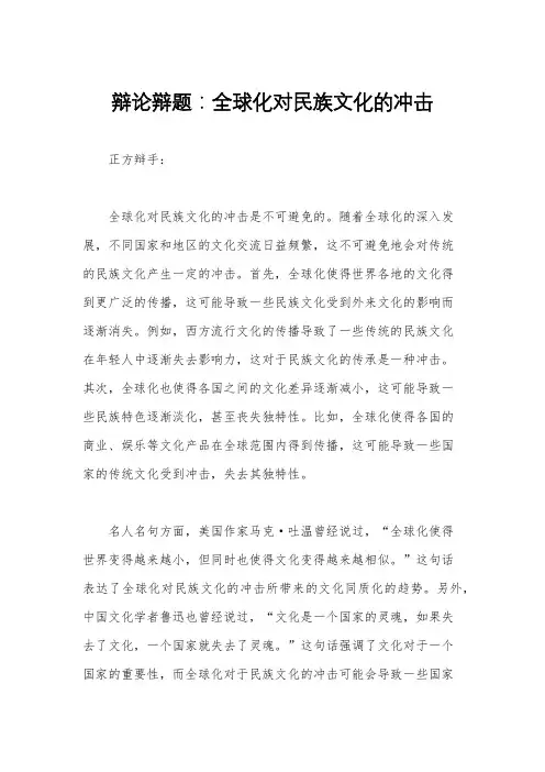 辩论辩题：全球化对民族文化的冲击