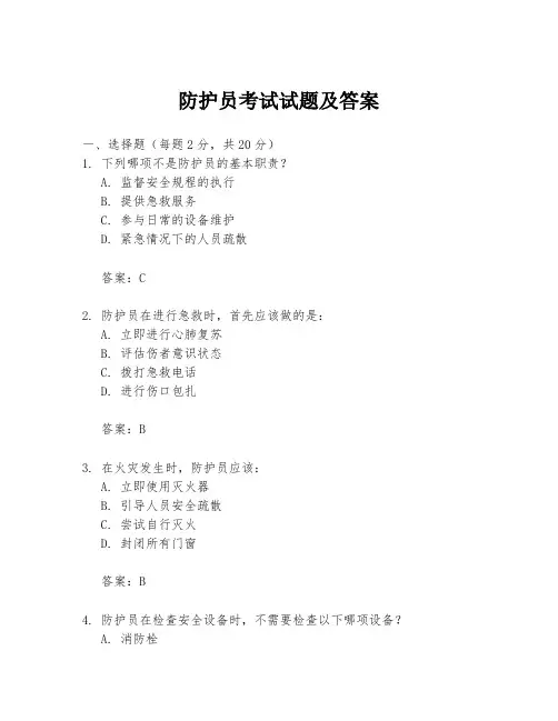 防护员考试试题及答案