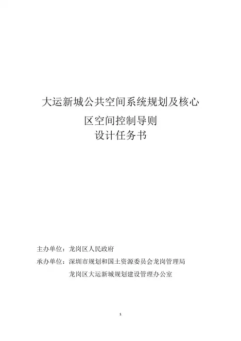 大运新城公共空间系统规划及核心区空间控制导则设计任务书-World