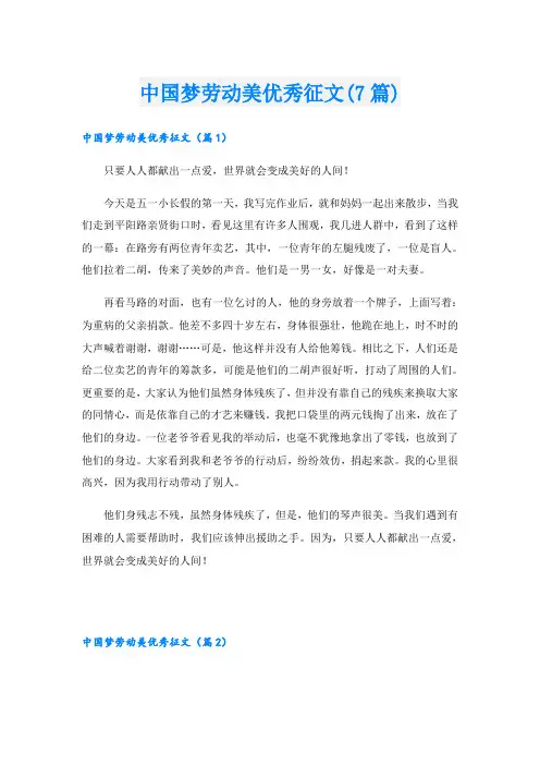 中国梦劳动美优秀征文(7篇)