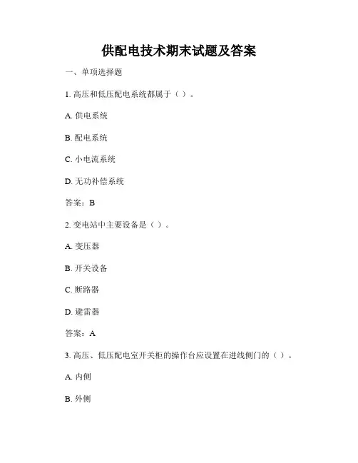 供配电技术期末试题及答案