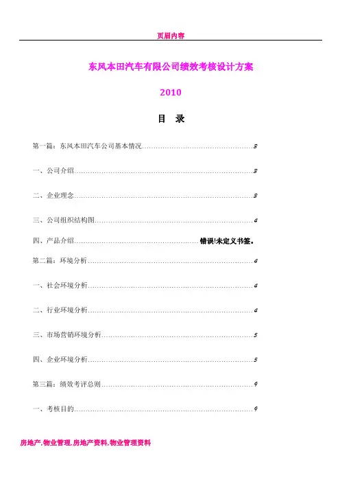 东风本田汽车有限公司绩效考核设计方案(DOC 60页)