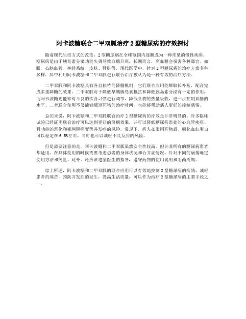 阿卡波糖联合二甲双胍治疗2型糖尿病的疗效探讨
