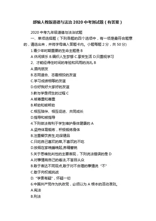 部编人教版道德与法治2020中考测试题（有答案）