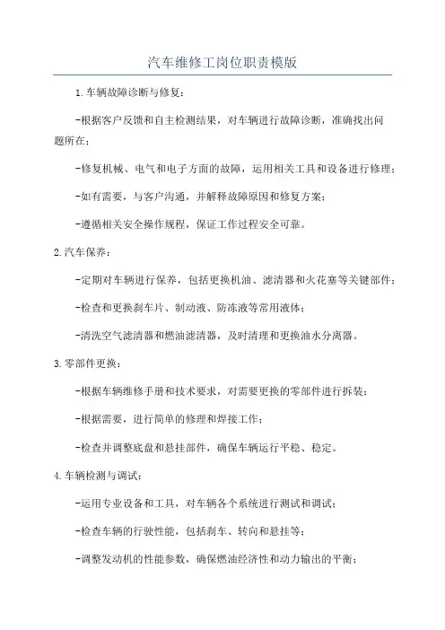 汽车维修工岗位职责模版