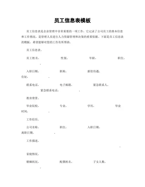 员工信息表模板