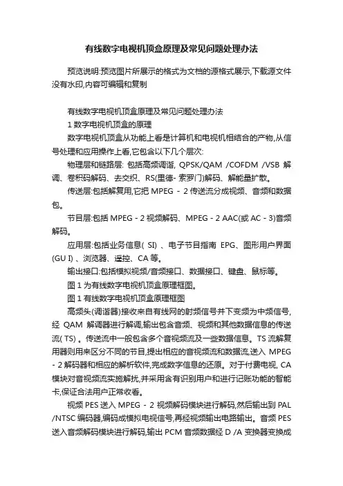 有线数字电视机顶盒原理及常见问题处理办法