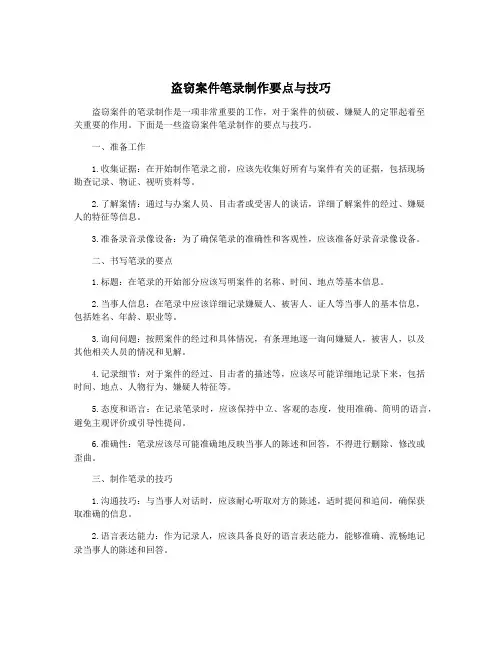 盗窃案件笔录制作要点与技巧