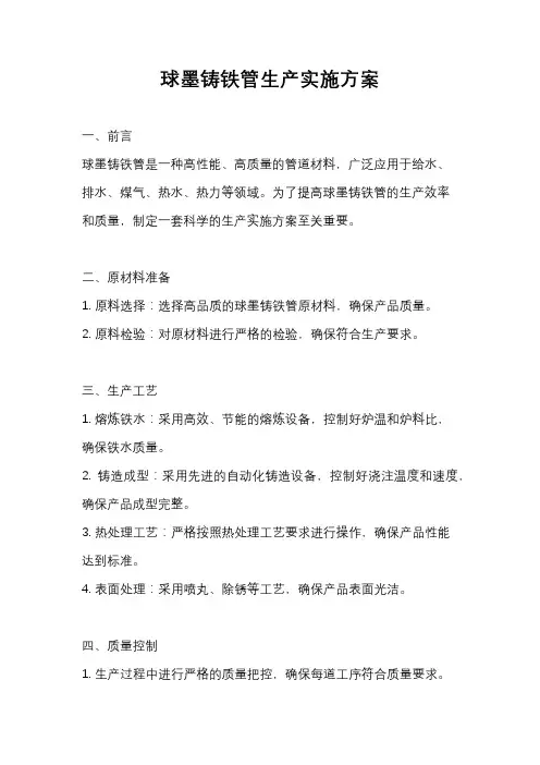球墨铸铁管生产实施方案