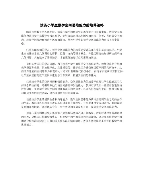 浅谈小学生数学空间思维能力的培养策略
