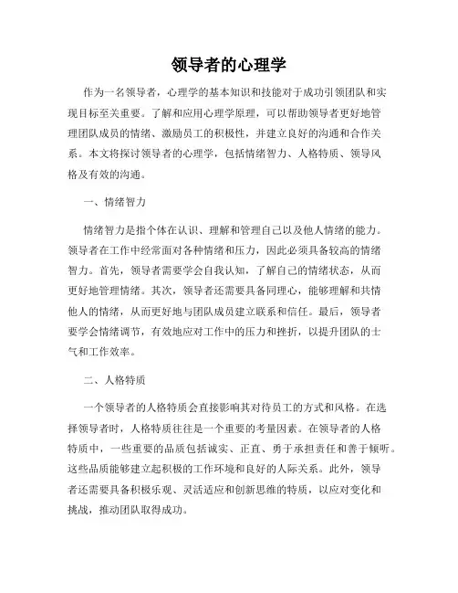 领导者的心理学