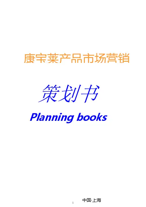 康宝莱产品市场营销策划书