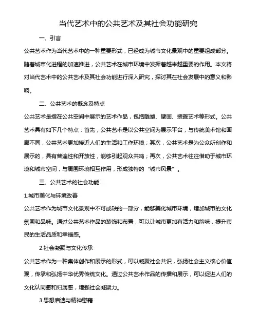 当代艺术中的公共艺术及其社会功能研究