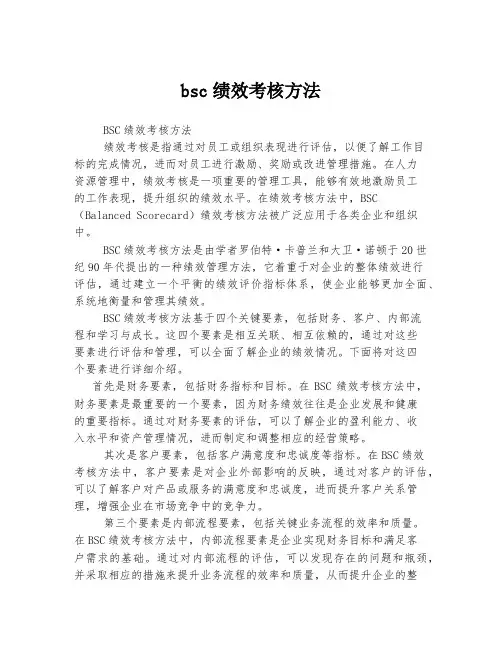 bsc绩效考核方法