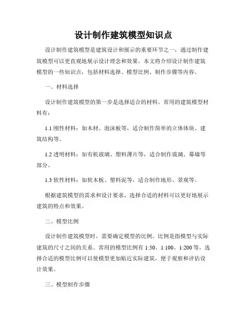 设计制作建筑模型知识点