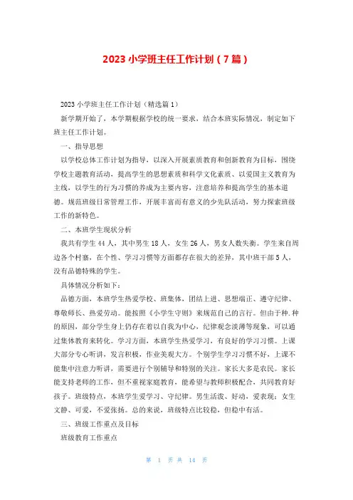 2023小学班主任工作计划(7篇)