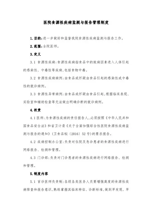 医院食源性疾病监测与报告管理制度