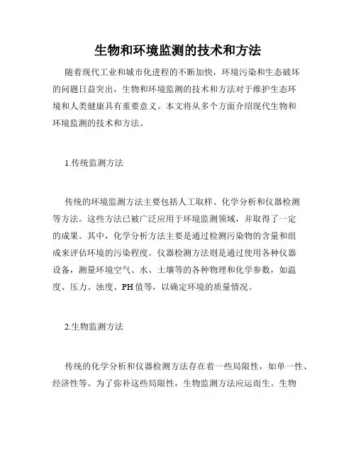 生物和环境监测的技术和方法