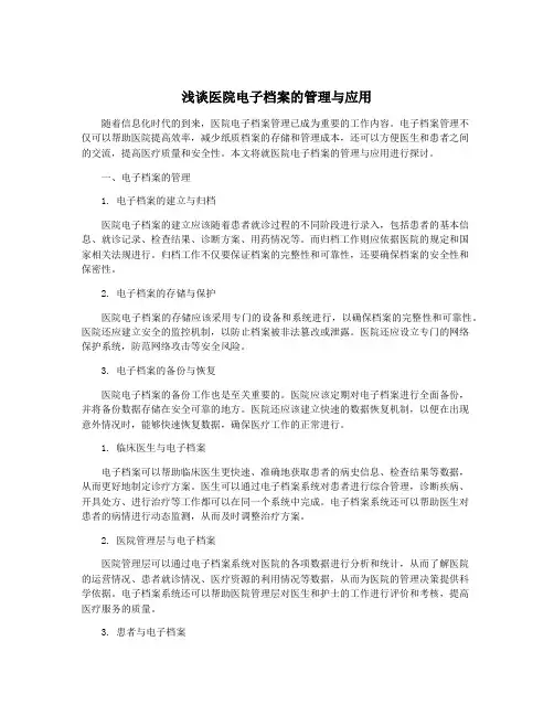 浅谈医院电子档案的管理与应用