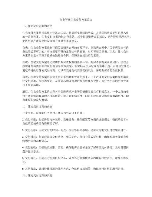 物业管理住宅交付方案范文