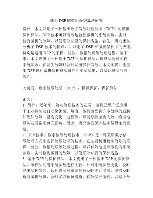 基于DSP的微机保护算法研究