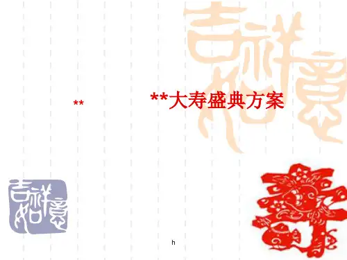 《寿宴策划方案》PPT课件