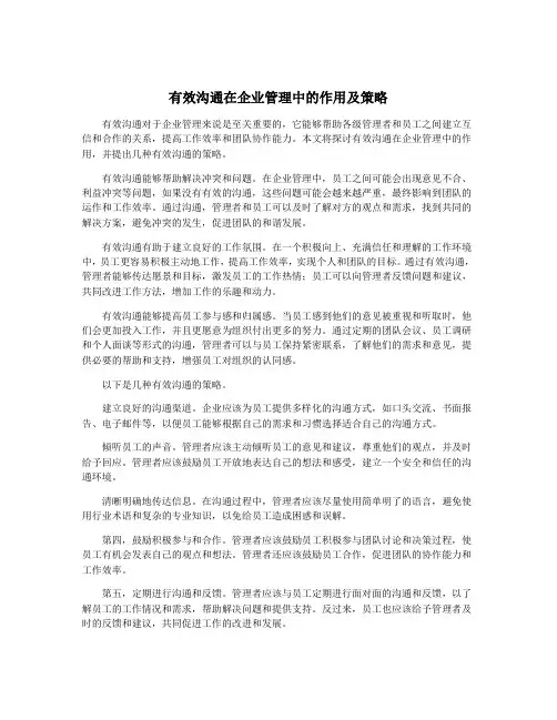 有效沟通在企业管理中的作用及策略