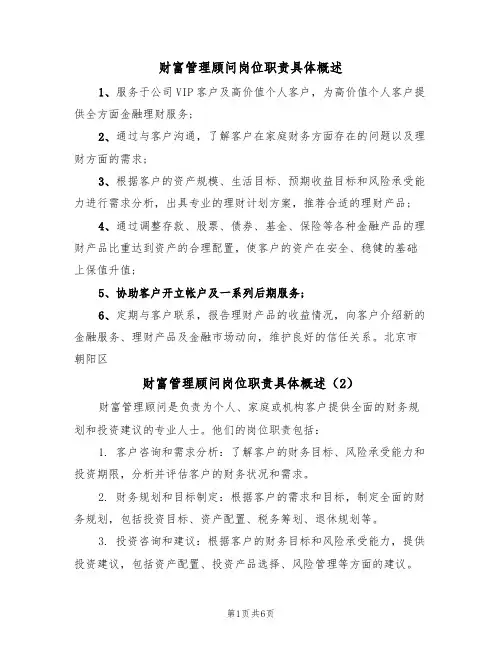 财富管理顾问岗位职责具体概述（5篇）