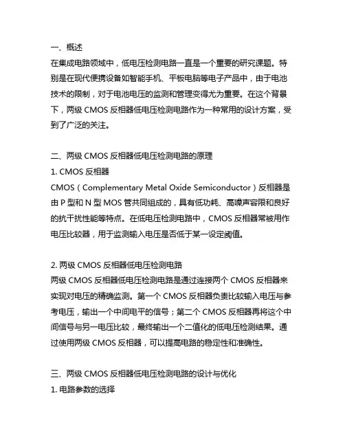 两级cmos 反相器 低电压检测电路