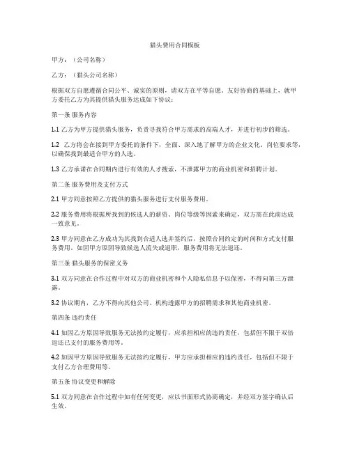 猎头费用合同模板
