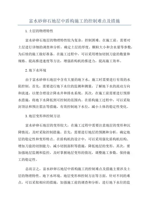 富水砂卵石地层中盾构施工的控制难点及措施