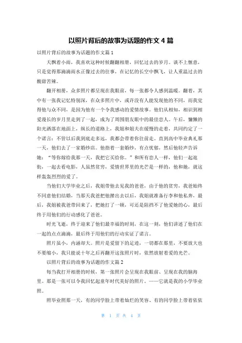 以照片背后的故事为话题的作文4篇