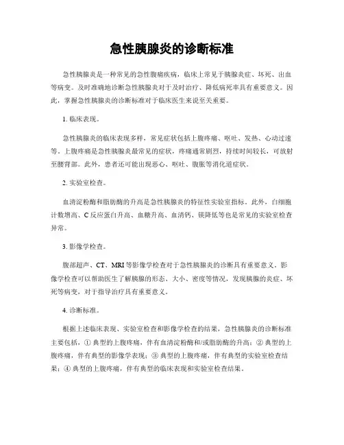急性胰腺炎的诊断标准