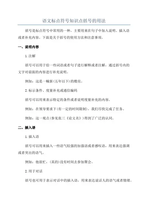 语文标点符号知识点括号的用法