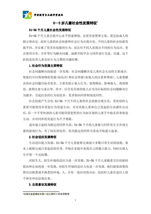 0—3岁儿童社会性发展特征：31-36个月教程
