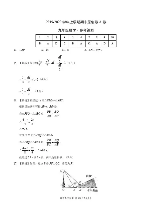 2019-2020学年九年级数学上学期期末原创卷A卷(安徽)(参考答案)